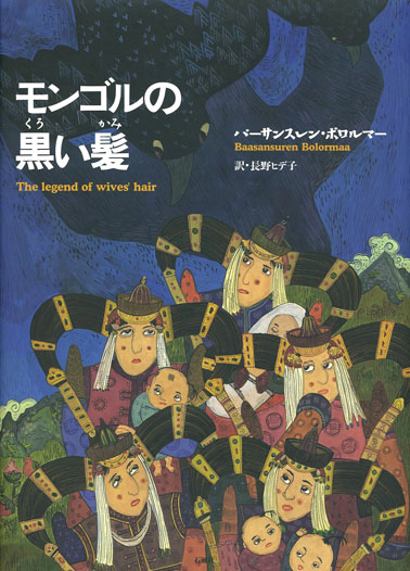 モンゴルの黒い髪　バーサンスレン・ボロルマー　石風社　長野ヒデ子　モンゴル　ゲル　遊牧民　伝説　絵本