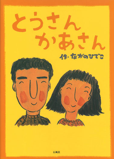 とうさんかあさん　ながのひでこ　長野ヒデ子　絵本　受賞　