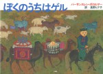 バーサンスレン・ボロルマー ぼくのうちはゲル 石風社 絵本 モンゴル ゲル 野間 国際 コンクール グランプリ 長野ヒデ子 遊牧民 宿営地