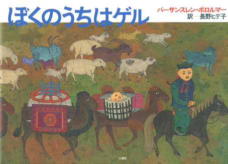 バーサンスレン・ボロルマー　　ぼくのうちはゲル　石風社　絵本　モンゴル　ゲル　野間　国際　コンクール　グランプリ　長野ヒデ子　遊牧民　宿営地