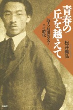 青春の丘を越えて 詩人・島田芳文とその時代 松井義弘 石風社 島田芳文 古賀メロディー 詩人 評伝