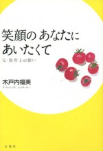 笑顔のあなたにあいたくて 木戸内福美 保母 保育士 石風社 子育て 保育園 絵本 教育 親子