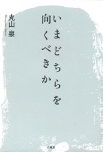 いまどちらを向くべきか　丸山泉　石風社　医療　丸山　病院　泉　福岡　医師会　プライマリ　学会　久留米　民間　医者　医師