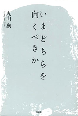 いまどちらを向くべきか　丸山泉　石風社　医療　丸山　病院　泉　福岡　医師会　プライマリ　学会　久留米　民間　医者　医師