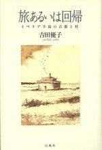 旅あるいは回帰 イベリア半島の古都と村 吉田優子 石風社 スペイン ポルトガル 巡礼 イベリア 古都 修道院 吉田 優子 熊本 エッセイ 原野の子 十文字 旅 グレゴリア聖歌 バヤドリード ヒメネス