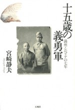 十五歳の義勇軍　満州・シベリアの七年　宮崎静夫　石風社　十五歳　戦争　満州　シベリア　抑留　満蒙　義勇軍　開拓　中国　美術　宮崎　静夫　海老原　喜之助　ドラム缶　死者　西日本文化賞　みゆき画廊　俘虜