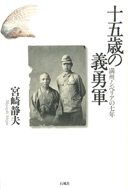 十五歳の義勇軍　満州・シベリアの七年　宮崎静夫　石風社　十五歳　戦争　満州　シベリア　抑留　満蒙　義勇軍　開拓　中国　美術　宮崎　静夫　海老原　喜之助　ドラム缶　死者　西日本文化賞　みゆき画廊　俘虜