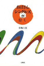 おばさんシングルズが行く　宮地六美　石風社　フェミニズム　アメリカ　英語　老後　エッセイ