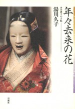 年々去来の花 弁護士 手帖 湯川久子 石風社 女性 離婚 結婚 遺産