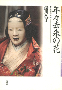 年々去来の花　弁護士　手帖　湯川久子　石風社　女性　離婚　結婚　遺産　