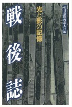 戦後誌　光と影　記憶　戦後　朝日新聞　西部本社　力道山　長崎　西鉄　九州