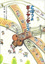 とぼうよギンヤンマごう 長野ヒデ子 ごんどうちあき 石風社 絵本 佐賀 ギンヤンマ バク