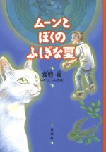 ムーン かぎ猫 ネコ 石風社 おぎのいずみ 児童書 荻野泉 いのうえしんぢ 小学生 歴史 開発