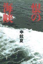 恨の海峡　恨　ハン　申鉉夏　日韓　朝鮮　近代史　半島　石風社　帚木蓬生