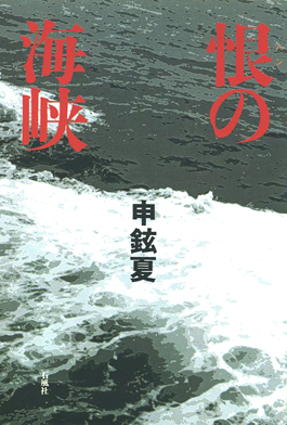 恨の海峡　恨　ハン　申鉉夏　日韓　朝鮮　近代史　半島　石風社　帚木蓬生