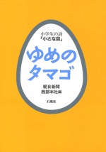 ゆめのタマゴ 小学生 詩 小さな目 朝日新聞 西部本社 石風社 詩集 子供 子ども