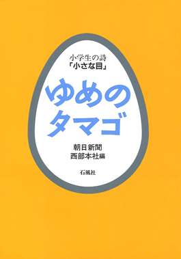 ゆめのタマゴ　小学生　詩　小さな目　朝日新聞　西部本社　石風社　詩集　子供　子ども　