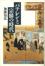 バテレン　布教　キリスト教　宗麟　豊後　加藤知弘　地中海学会賞　ザビエル　ロドリゲス