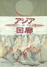 アジア回廊　甲斐大策　甲斐巳八郎　満洲　アフガニスタン　アフガン　石風社　中国　絵画　水墨画