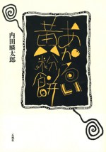 あかるい　黄粉餅　内田　麟太郎　石風社　詩集　エロ　テロ　ナンセンス　暮尾淳