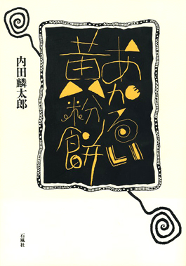あかるい　黄粉餅　内田　麟太郎　石風社　詩集　エロ　テロ　ナンセンス　暮尾淳
