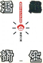 おばさんシングルズの超生活術　シングル　宮地六美　石風社　フェミニズム　アメリカ　エッセイ　九州大学