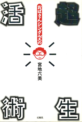 おばさんシングルズの超生活術　シングル　宮地六美　石風社　フェミニズム　アメリカ　エッセイ　九州大学