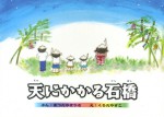 天にかかる石橋 まつだゆきひさ くろだやすこ 松田幸久 黒田康子 鹿児島 石橋 絵本 石風社