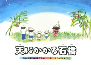天にかかる石橋　まつだゆきひさ　くろだやすこ　松田幸久　黒田康子　鹿児島　石橋　絵本　石風社