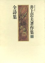 井上岩夫　詩集　鹿児島　詩人　石風社　豊田伸治　島尾敏雄　全集　１　