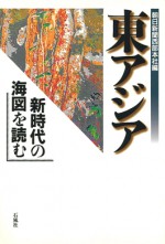 東アジア　新時代　海図　朝日新聞　西部本社　社会部　グローバル　アジア　経済　石風社