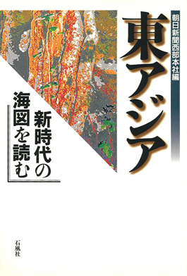 東アジア　新時代　海図　朝日新聞　西部本社　社会部　グローバル　アジア　経済　石風社