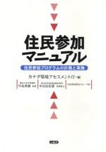 住民参加マニュアル　カナダ　連邦政府　住民参加　プログラム　計画　実施　要項　中島重旗