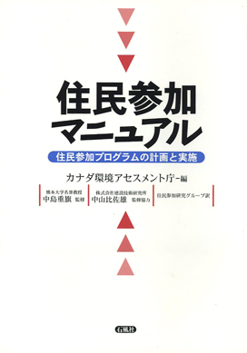 住民参加マニュアル　カナダ　連邦政府　住民参加　プログラム　計画　実施　要項　中島重旗