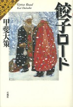 餃子ロード　甲斐大策　石風社　アフガニスタン　中国　餃子　ギョウザ　五木寛之