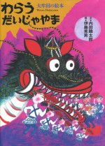 わらうだいじゃやま　大牟田の絵本　大牟田　大蛇山　石風社　内田麟太郎　伊藤秀男