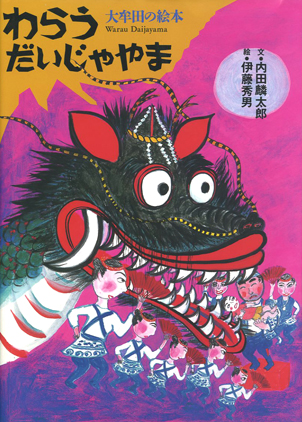 わらうだいじゃやま　大牟田の絵本　大牟田　大蛇山　石風社　内田麟太郎　伊藤秀男