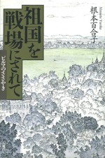 祖国　戦場　ビルマ　根本　百合子　ささやき　石風社　聞き書き