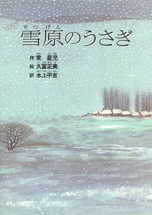 雪原のうさぎ　中国　絵本　常星児　久冨正美　水上平吉　石風社　いのち