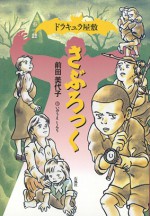 ドラキュラ 屋敷 さぶろっく 石風社 前田美代子 いのうえしんぢ 児童書 戦争 平和 小学生 高学年