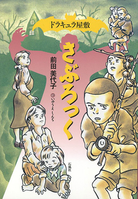 ドラキュラ　屋敷　さぶろっく　石風社　前田美代子　いのうえしんぢ　児童書　戦争　平和　小学生　高学年