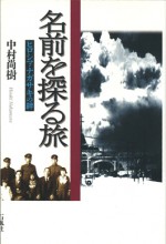 ヒロシマ　ナガサキ　絆　原爆　中村　尚樹