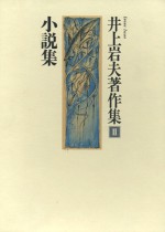 井上岩夫　詩人　鹿児島　小説　カキサウルス　石風社　豊田伸治　全集　宮内勝典
