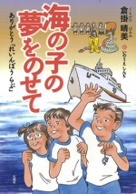 海の子の夢をのせて 倉掛 晴美 いのうえしんぢ 石風社 れいんぼうらぶ 直江津 フェリー 児童書