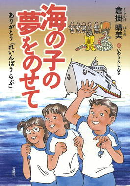 海の子の夢をのせて　倉掛　晴美　いのうえしんぢ　石風社　れいんぼうらぶ　直江津　フェリー　児童書