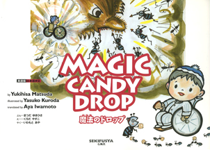 MAGIC CANDY DROP 　マジック　キャンディ　ドロップ　英語版　岩元綾　いわもとあや　松田幸久　石風社　英語