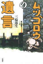 ムツゴロウの遺言　三輪節生　諫早　石風社　干拓　公共事業　ムツゴロウ　海