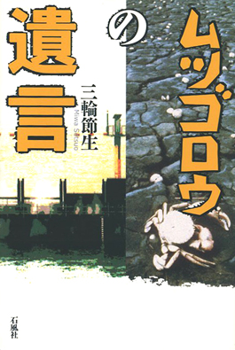 ムツゴロウの遺言　三輪節生　諫早　石風社　干拓　公共事業　ムツゴロウ　海