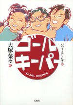 ゴールキーパー　大塚菜々　いのうえしんぢ　石風社　小学生　サッカー　読み物