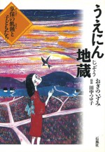 うえにん地蔵 飢人 飢饉 享保 江戸時代 凶作 石風社 おぎのいずみ 荻野泉 田中つゆ子 食糧